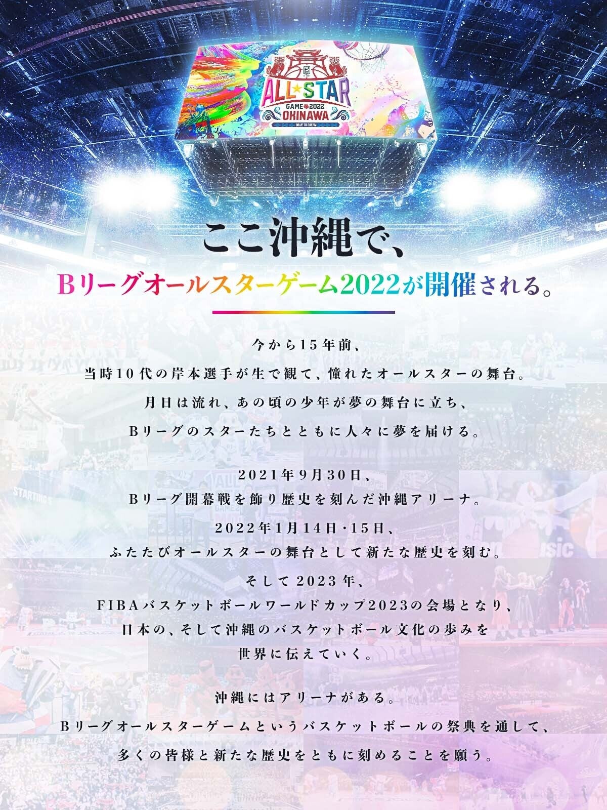 開催まであと20日「ここ沖縄で、Bリーグオールスターゲーム2022が開催される。」 | 琉球ゴールデンキングス