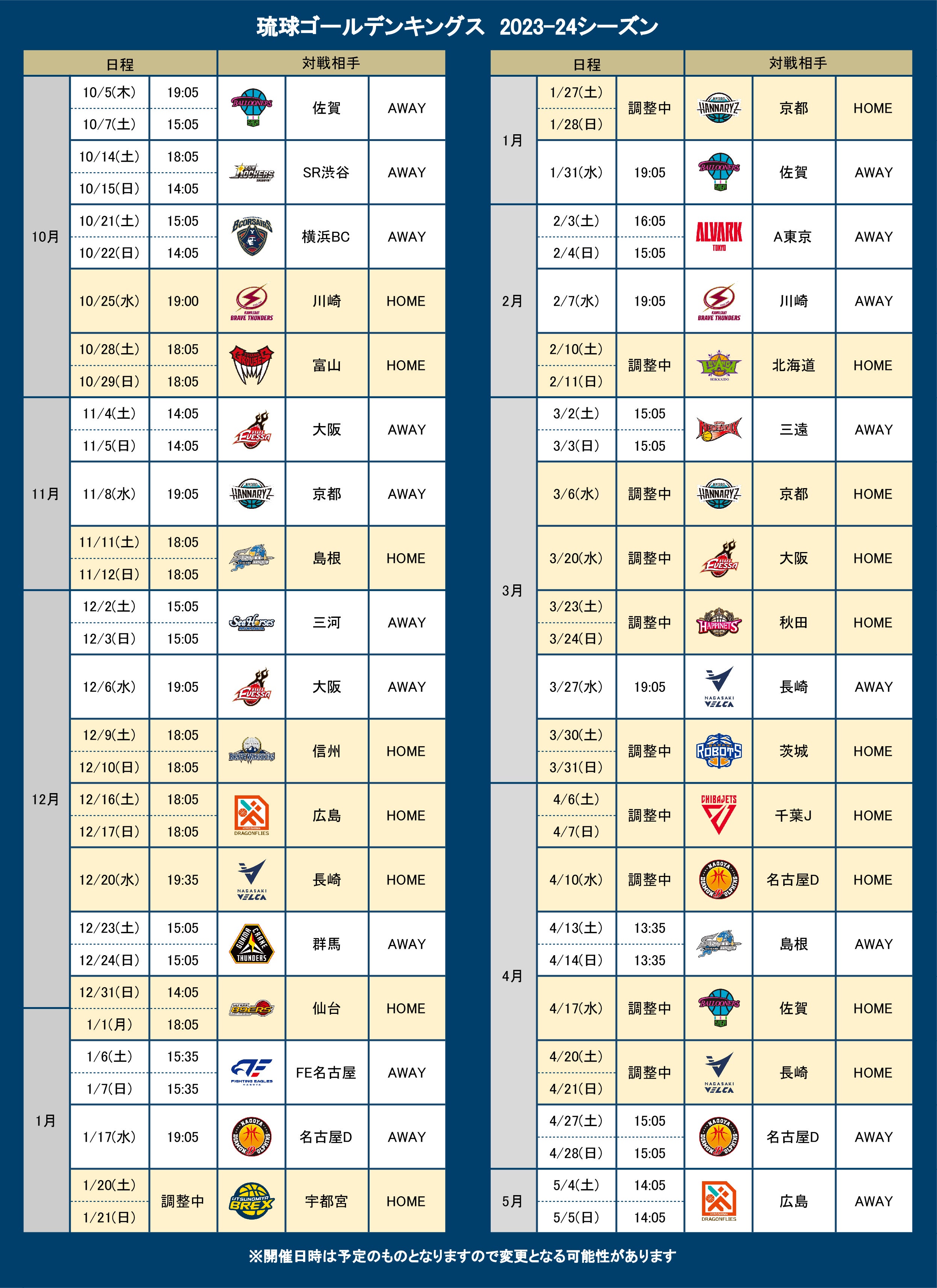 B.LEAGUE 2023-24シーズン 試合日程発表 | 琉球ゴールデンキングス