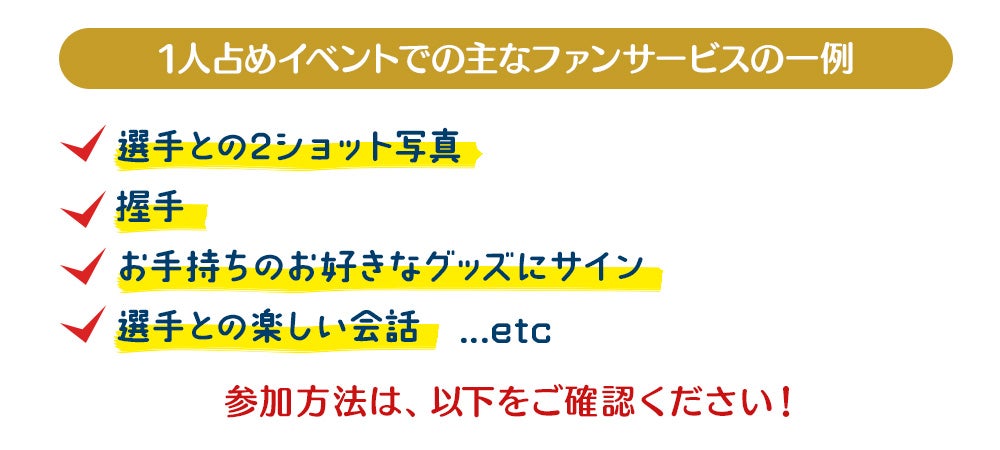 1人占めイベントでの主なファンサービスの一例