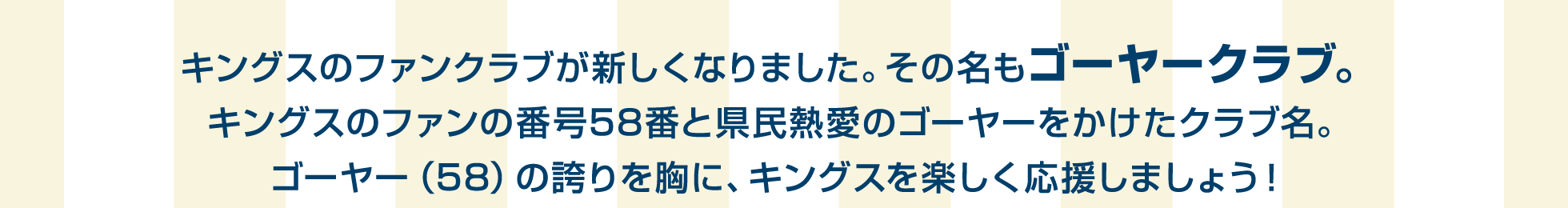 キングスのファンクラブが新しくなりました。