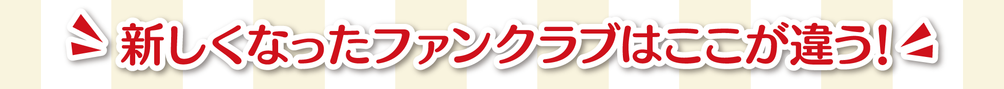 新しくなったファンクラブはここが違う!