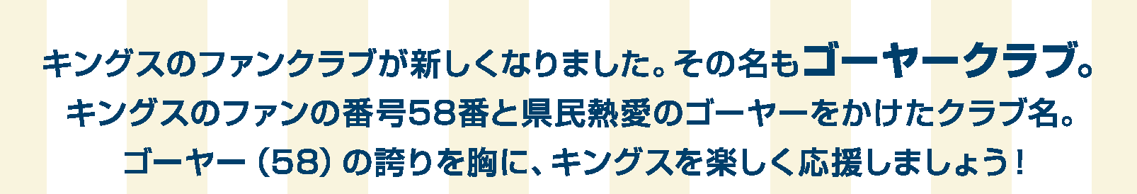 キングスのファンクラブが新しくなりました。