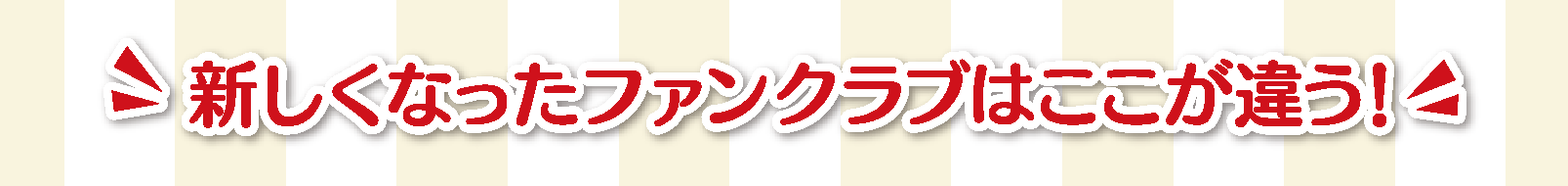 新しくなったファンクラブはここが違う!