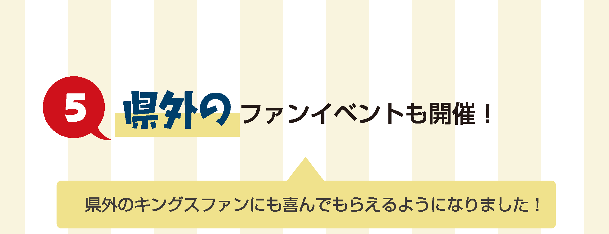 県外のファンイベントも開催!