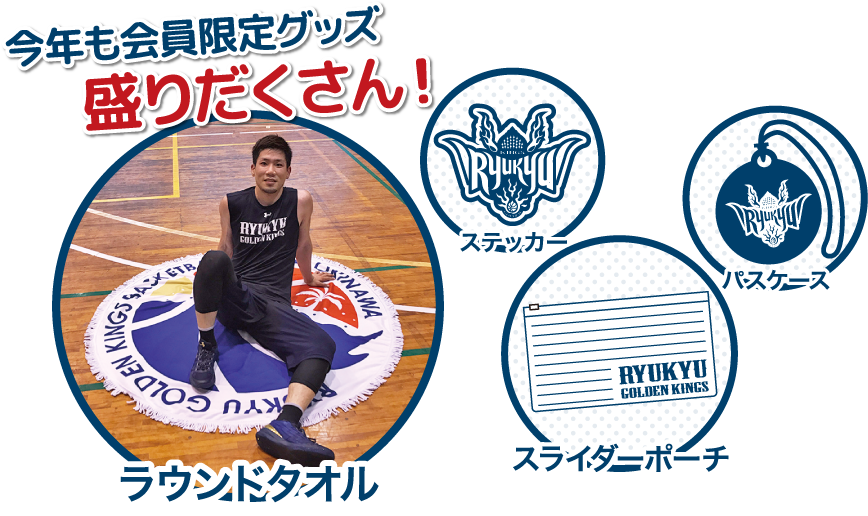 会員限定グッズ盛りだくさん!