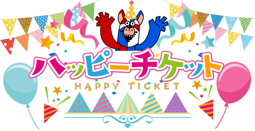 ハッピーチケット