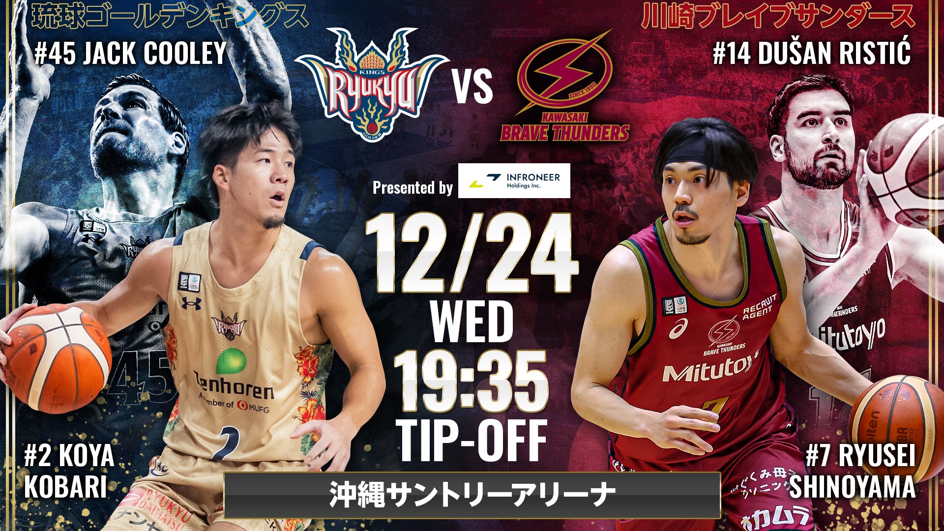 25-26シーズン_ホームゲーム情報 25/12/24(川崎) | 琉球ゴールデンキングス