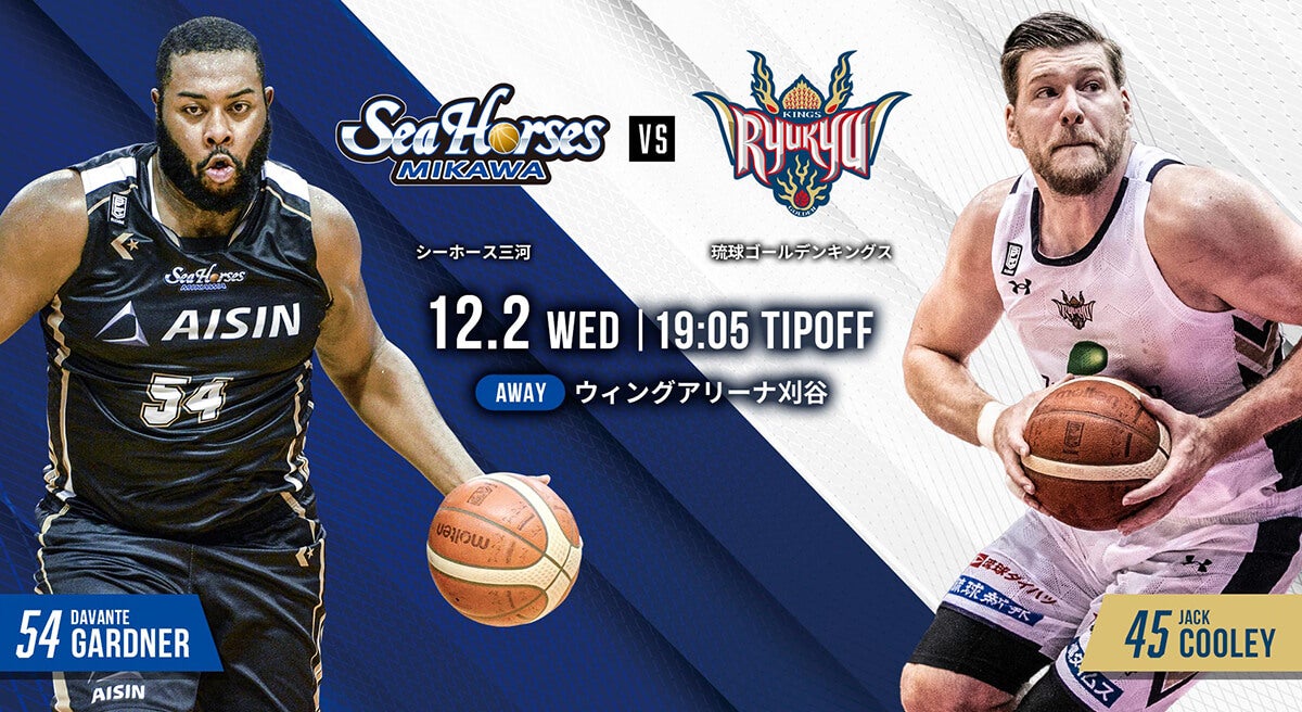12/2（水）はシーホース三河戦！琉球ゴールデンキングスの