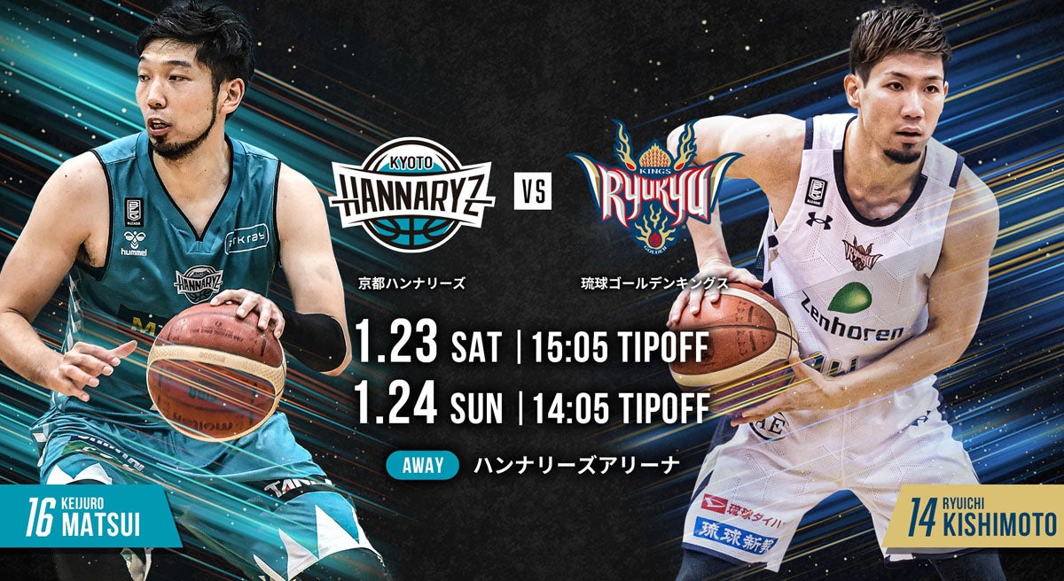 1/23（土）24（日）は京都ハンナリーズ戦！琉球ゴールデン